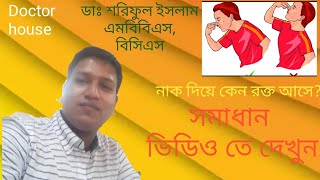 নাক দিয়ে রক্ত আসার কারন ও চিকিৎসা ।Nak die rokto asar karon o chikitshatreatment of nasal bleeding [upl. by Aiceled]