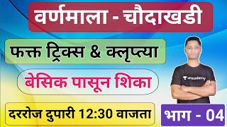 वर्णमाला  चौदाखडी  yj academy  competitive guru  marathi grammar  competitive guru  yj academy [upl. by Nylatsyrk]