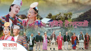 Tumiro Heluwao  तुमिराे हेलुवाओ  Niranta Nembang amp Jeevan Kedem [upl. by Doownil252]