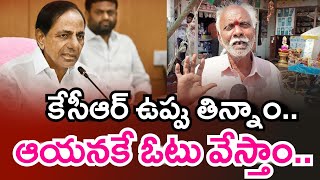 కేసీఆర్ ఉప్పు తిన్నాంఆయనకే ఓటు వేస్తాంTelangana Public Opinion On CM KCRBRS Party [upl. by Iveson]