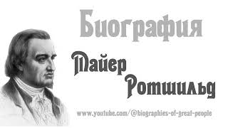 Майер Ротшильд — БИОГРАФИЯ немецкого предпринимателя и банкира [upl. by Gipsy]