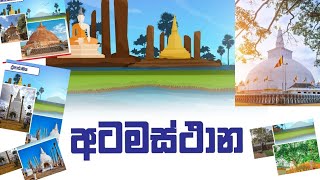 අටමස්ථාන atamasthana ruwanweliseya srilanka [upl. by Notkcorb196]