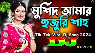 মুর্শিদ আমার হুজুর শাহ কি মহিমা জানে Dj Remix  TikTok  Bangla Viral Dj Gana  New Dj Song 2024 [upl. by Eluk773]