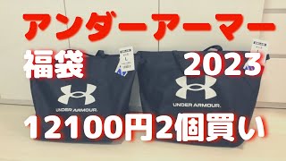 アンダーアーマー福袋2023年新春12100円福袋2個買いメンズLサイズ [upl. by Erl]