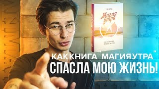 Книга «Магия Утра» Хэл Элрод  Инсайты [upl. by Ymot]