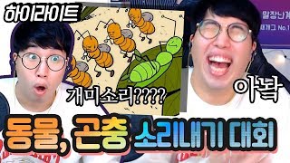 하이라이트 동물곤충사람빼고 다 소리 내기 대회 개미의 활약 ㅋㅋㅋㅋ ★임다★ [upl. by Eulaliah]