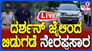 🔴 LIVE  Actor Darshan Released From Bellary Jail ದರ್ಶನ್ ಜೈಲಿಂದ ಬಿಡುಗಡೆ ನೇರ ಪ್ರಸಾರ  TV9D [upl. by Britt601]