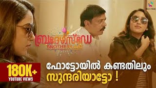 ഫോട്ടോയിൽ കണ്ടതിലും സുന്ദരിയാട്ടോ  Brothers Day Movie Scene  Prithviraj Sukumaran Miya George [upl. by Jeffy]