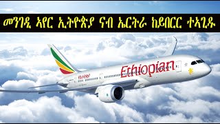 Mestyat Betna  Breaking News  መንገዲ ኣየር ኢትዮጵያ ናብ ኣስመራ ከይበርር ተኣጊዱ [upl. by Flita921]