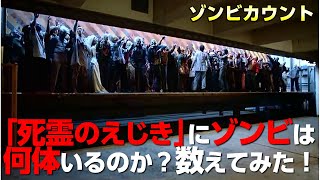 「死霊のえじき 」ゾンビ カウント  圧巻！どんどん湧き出てくるゾンビ 集団を数えまくっていったら…驚きの結果に！ [upl. by Nosnibor]