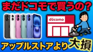 【ドコモとApple Storeで比較】iPhoneの購入はどっちがお得？ [upl. by Stedman877]