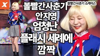 볼빨간사춘기BolBBalgan4 안지영Ahn Jiyoung 엄청난 플래시 세례에 깜짝안지영우지윤showcase직캠 [upl. by Anitsirhcairam]