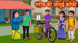 गरीब की जादुई कॉफी  Stories In Hindi  Moral Stories  Hindi Kahaniya  Anokhi Kahaniya [upl. by Tavish297]