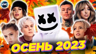 ХИТЫ ОСЕНИ 2023  ЛУЧШИЕ ПЕСНИ 2023  ЛУЧШИЕ НОВИНКИ 2023  МУЗЫКА 2023  ХИТЫ 2023 [upl. by Etennaej]