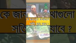 কে জানতো কথাগুলো এভাবে সত্যি হয়ে যাবে  । সাঈদী । Ke Janto Kothagulo Sotti Hoye Jabe । Sayedee162 [upl. by Even]