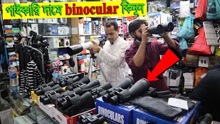 ভাল মানের Binoculars 🔭 কিনুন 2020  Buy Binoculars Wholesale Price [upl. by White]