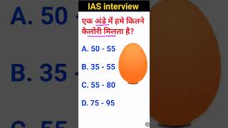 Ek Ande mein hamen kitne calori milta hai IAS interview ka sawal GK questions [upl. by Yesllek779]