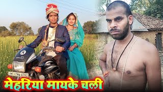 मेहरिया मायके चली  krishna yadav comedy  bagheli comedy video [upl. by Perdita]