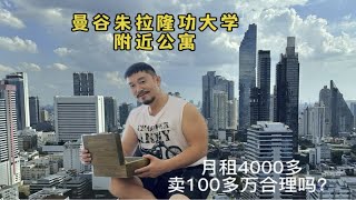 曼谷朱拉隆功大学附近公寓月租4000多，卖100多万合理吗？说良心话，曼谷公寓不适合炒房！如喜欢这个国家，城市、气候，自住或出租可以！但一定要选性价比高的地段 [upl. by Peria]