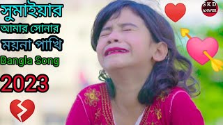 New SUMAIYA video Bangla song সুমাইয়ার কন্ঠে আতিফ আহমেদ নিলয় এর [upl. by Rednasela]