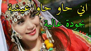 شلحة اطلس  احيدوس نايضة  chalha atlas nayda  ini haw haw a aicha [upl. by Clarabelle169]