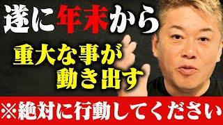 【ホリエモン】※2024年が始まる前に必ず行動してください…運命を激変させる最後のチャンスが到来しました。本気で自分を変えたい人に重大なことをお伝えします [upl. by Kcirttap945]