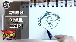 타오르지마 버스터 용병 그리기  어썰트 편 [upl. by Tound]