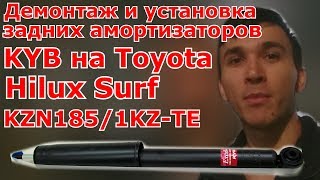 Демонтаж и установка задних амортизаторов KYB на Toyota Hilux Surf KZN1851KZTE [upl. by Yeta488]