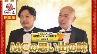 【ふくしまSUPERらーめん道】ラーメン総選挙特別編！平子＆あばれる君の思い出の一杯は？ [upl. by Klara]