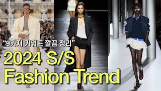 2024 SS 패션 트렌드 총정리  SS 2024 Fashion Trend [upl. by Aihsenod]