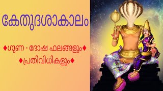 കേതുദശാകാലം  ഗുണ  ദോഷ ഫലങ്ങൾ  പ്രതിവിധികൾ  Ketu Dasha  Remedies  Jyothisham [upl. by Javler]