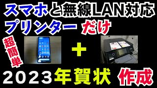 2023年 年賀状スマホと無線LAN対応プリンターだけで 無料で簡単に年賀状が印刷できる！ [upl. by Skell]