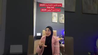 Loi de finance 2024 Ras tva  جديد قانون المالية لسنة 2024 [upl. by Refenej700]