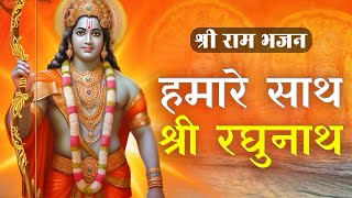 Humare Saath Shri Raghunath With Lyrics हमारे साथ श्री रघुनाथ  राम भजन  Devotional Song [upl. by Annaicul]