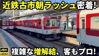 日本一カオスな朝ラッシュ！近鉄南大阪線古市駅に密着 [upl. by Ahsie]