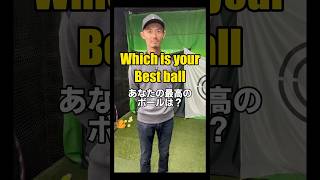 【Which is your best ball】 あなたの最高のボールは？ あなたのベストはコメントへ golf ゴルフ ゴルフスイング ball [upl. by Stimson]