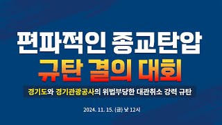 편파적인 종교 탄압 규탄 결의 대회ㅣ신천지 예수교회 [upl. by Orion]