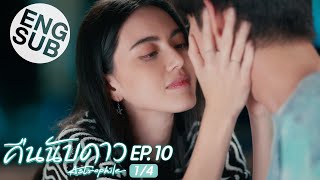 Eng Sub คืนนับดาว Astrophile  EP10 14 [upl. by Jojo]