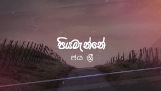 Piyamanne Lyrics  Jaya Sri  Lyrics පියමැන්නේ  ජය ශ්‍රි [upl. by Nilrah902]