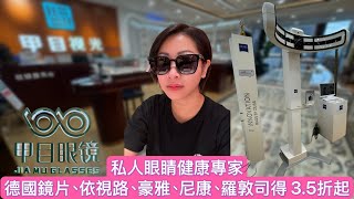 【深圳】甲目眼鏡品質以鈦材質眼鏡框為主｜各大品牌太陽眼鏡及眼鏡都有｜全都是正品授權眼鏡片｜會展中心站上蓋地點方便 [upl. by Attenna]