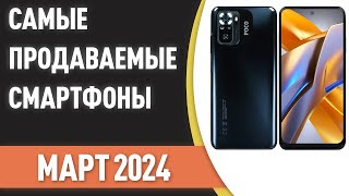 Самые продаваемые смартфоны Статистика на Март 2024 года [upl. by Gunning51]