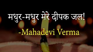 Mahadevi Verma ki kavita madhur madhur mere deepak jal Readable1 [upl. by Anillek]