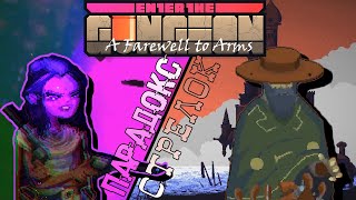 Гайд Как открыть парадокса и стрелка Enter the Gungeon A Farewell to Arms [upl. by Edniya]