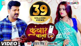 FULL VIDEO  कुंवार वाला DP  Pawan Singh Ankita Singh  Kunwar Wala DP  Bhojpuri Hit Song 2021 [upl. by Egdamlat]