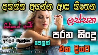 Shaa fm sindu kamare Best Sinhala SongsCollection I new nonstop 2023  my music [upl. by Enileve389]