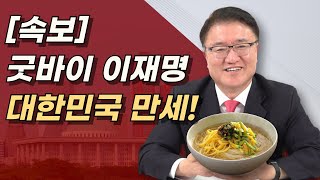 대한민국 만세 이재명 영구퇴출 이재명에 최악의 판결 나왔다 민주당은 434억 준비하라 [upl. by Naujahs]