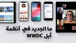 جديد أنظمة أبل  ساعه وأبل تي في و iOS12 [upl. by Nare]