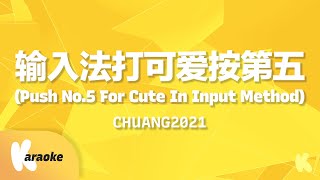 CHUANG2021 创造营2021  Push No5 For Cute In Input Method 输入法打可爱按第五 Karaoke [upl. by Tal]