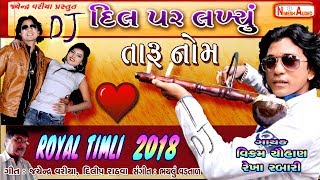 DJ Dil Par Lakhyu TARU NAAM  ROYAL TIMLI 2018  Vikram Chauhan With Rekha Rabari NEW ADIVASI SONG [upl. by Elana234]