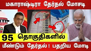 மகாராஷ்டிராவில் 95 தொகுதிகளில் மீண்டும் தேர்தல்  நீதிமன்றம் அதிரடி  பதறிய மோடி [upl. by Lavoie]